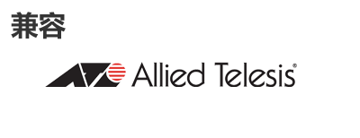 Allied Telesis光？？？？？？